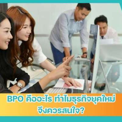 bpo-คืออะไร-ทำไมธุรกิจยุคใหม่จึงควรสนใจ