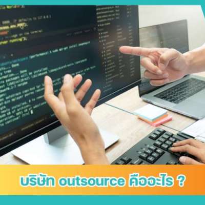 บริษัท-outsource-คืออะไร