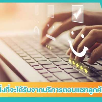 สิ่งที่จะได้รับจากบริการตอบแชทลูกค้า