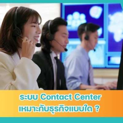 ระบบ-contact-center-เหมาะกับธุรกิจแบบใด