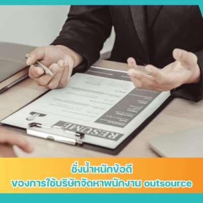 ชั่งน้ำหนักข้อดีของการใช้บริษัทจัดหาพนักงาน-outsource