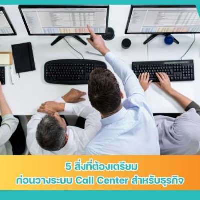5-สิ่งที่ต้องเตรียมก่อนวางระบบ-call-center-สำหรับธุรกิจ