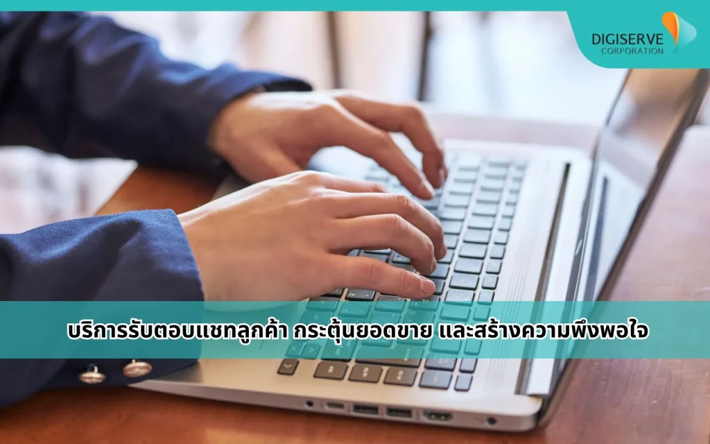 บริการรับตอบแชทลูกค้า ช่วยเพิ่มยอดขายและสร้างความพึงพอใจ