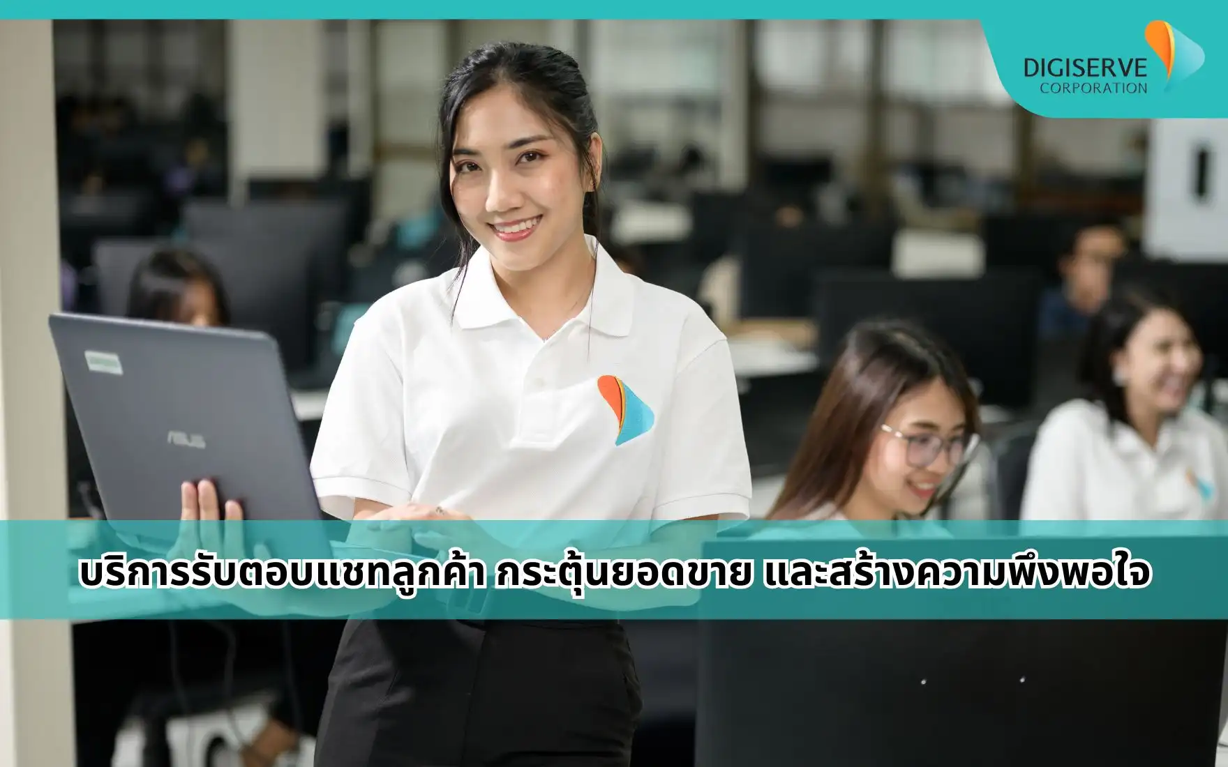 บริการรับตอบแชทลูกค้า กระตุ้นยอดขาย และสร้างความพึงพอใจ