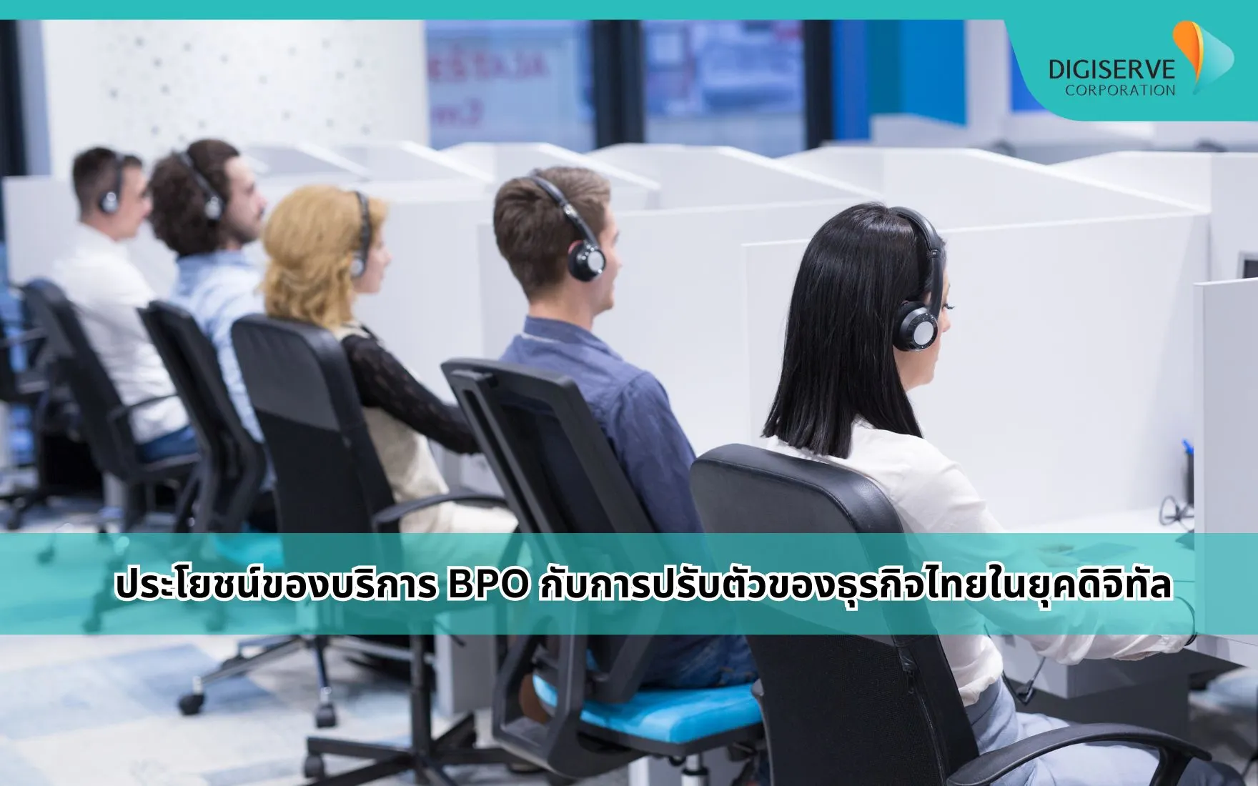 ประโยชน์ของบริการ BPO ในยุคดิจิทัลที่เทคโนโลยีและข้อมูลกลายเป็นปัจจัยสำคัญ