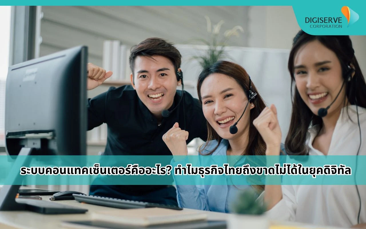ระบบคอนแทคเซ็นเตอร์สำหรับธุรกิจ