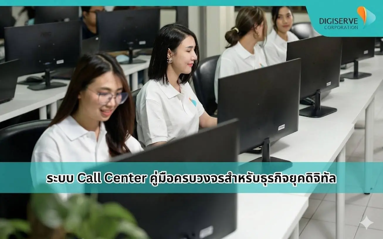 ระบบ Call Center คืออะไร คู่มือครบวงจรสำหรับธุรกิจยุคดิจิทัล