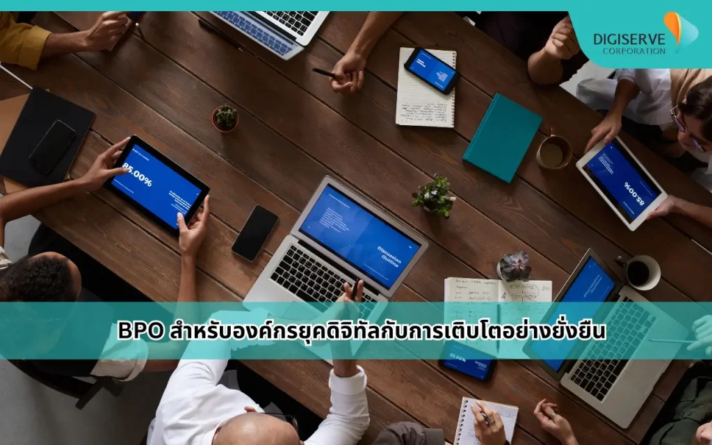BPO สำหรับองค์กร