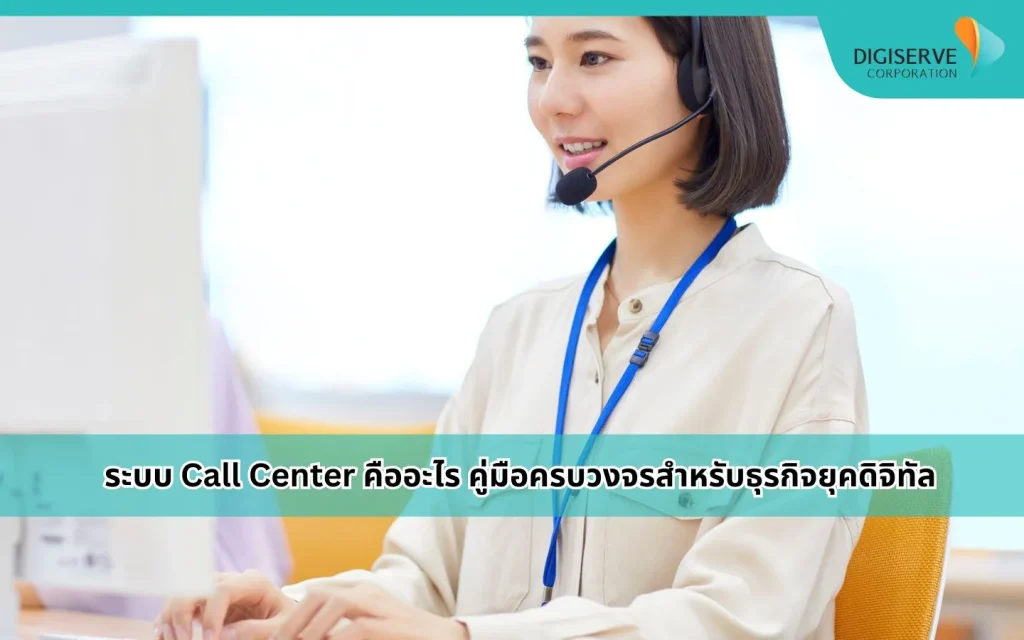ภาพพนักงานคอลเซ็นเตอร์กำลังรับสายลูกค้า แสดงการทำงานของระบบ Call Center สำหรับธุรกิจยุคดิจิทัล