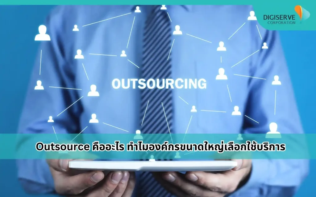Outsource คืออะไร