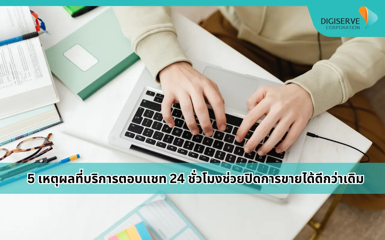 บริการตอบแชท 24 ชั่วโมง