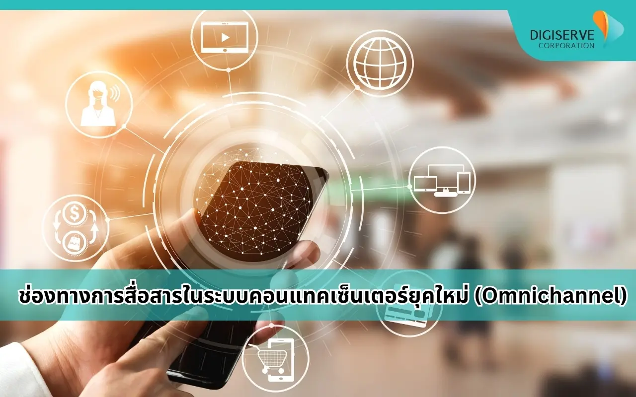 ระบบคอนแทคเซ็นเตอร์