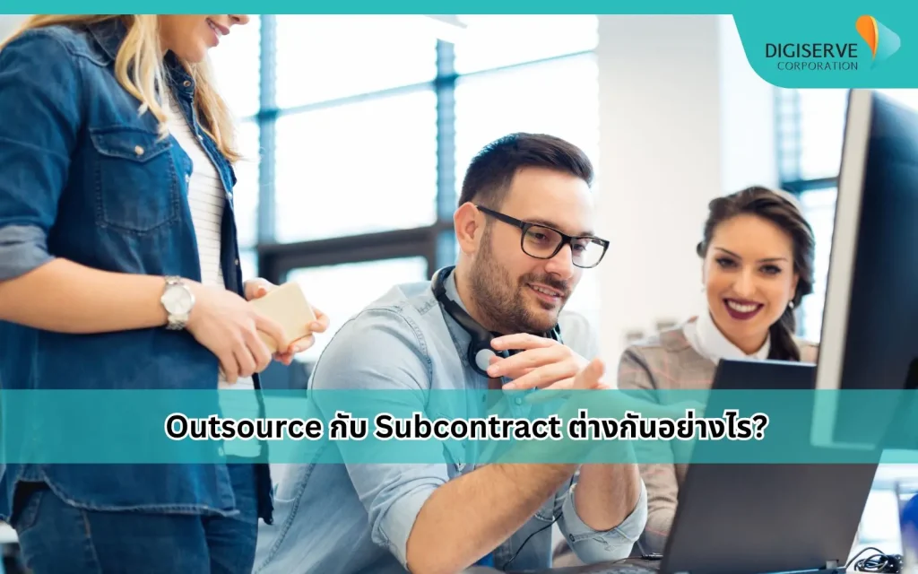 Outsource กับ Subcontract ต่างอย่างไร?