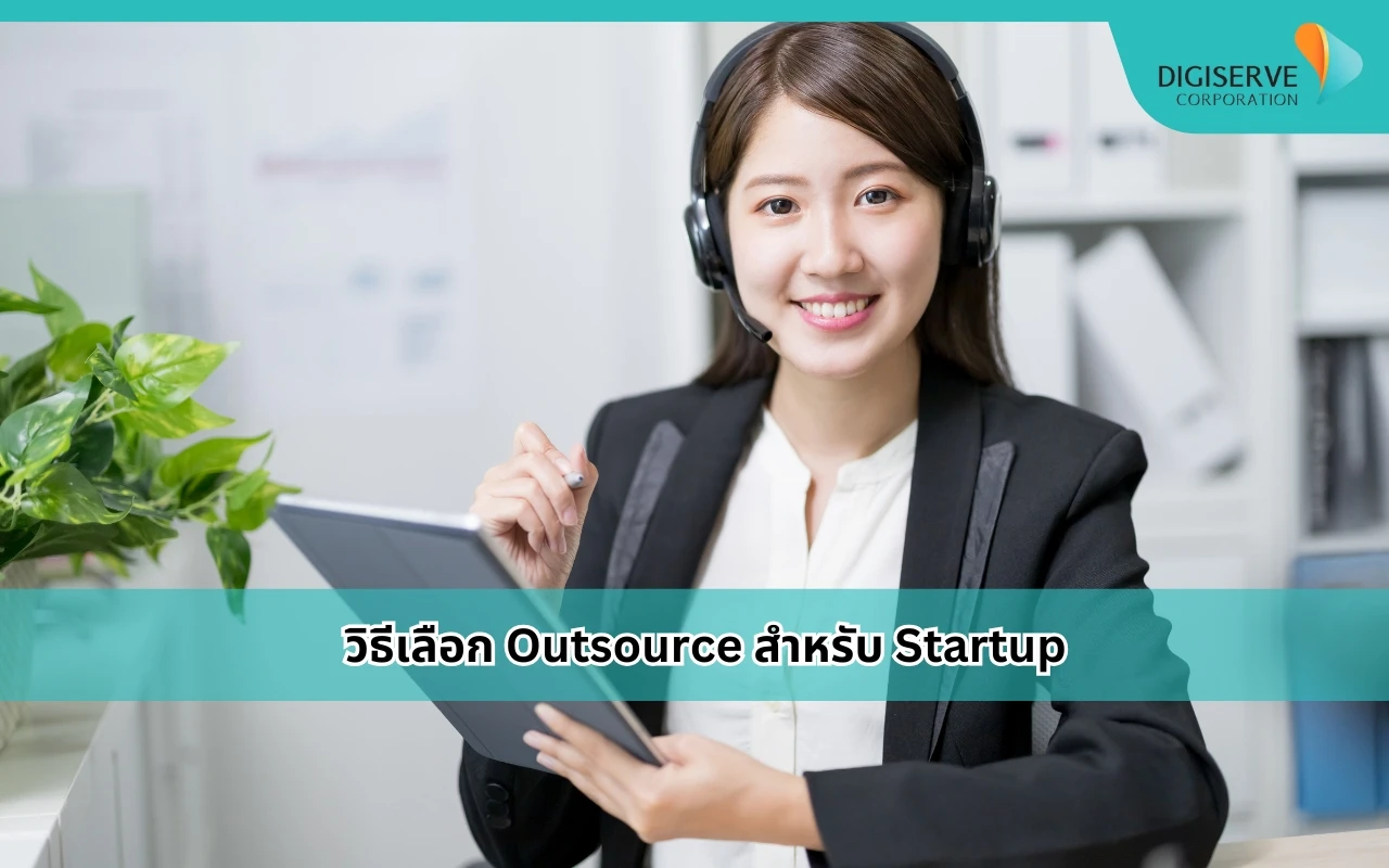 การเลือกเลือก Outsource สำหรับ Startup มี ความเร็ว ความยืดหยุ่น และการบริหารต้นทุน