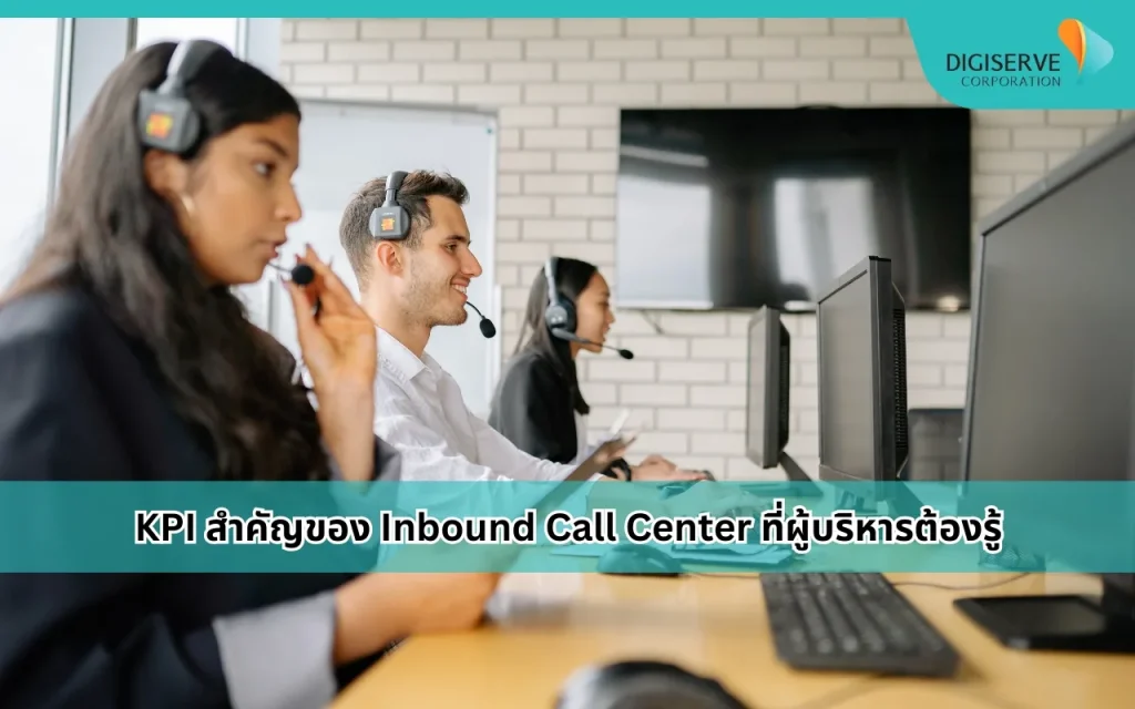 Inbound Call Center บริการศูนย์รับสาย