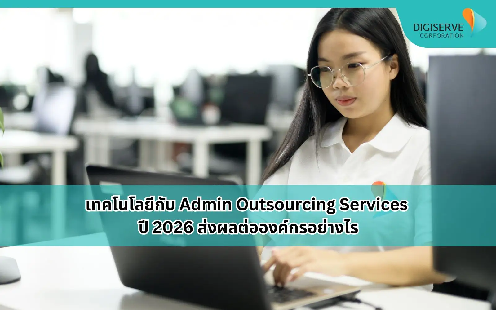 เทคโนโลยีกับ Admin Outsourcing Services ปี 2026 ส่งผลต่อองค์กรอย่างไร