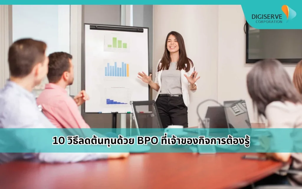 วิธีลดต้นทุนด้วย BPO ที่เจ้าของกิจการต้องรู้