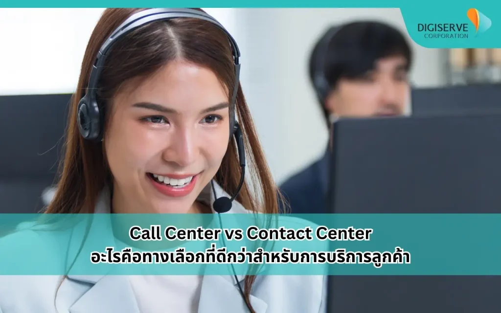 Call Center vs Contact Center ทางเลือกสำหรับการบริการลูกค้า