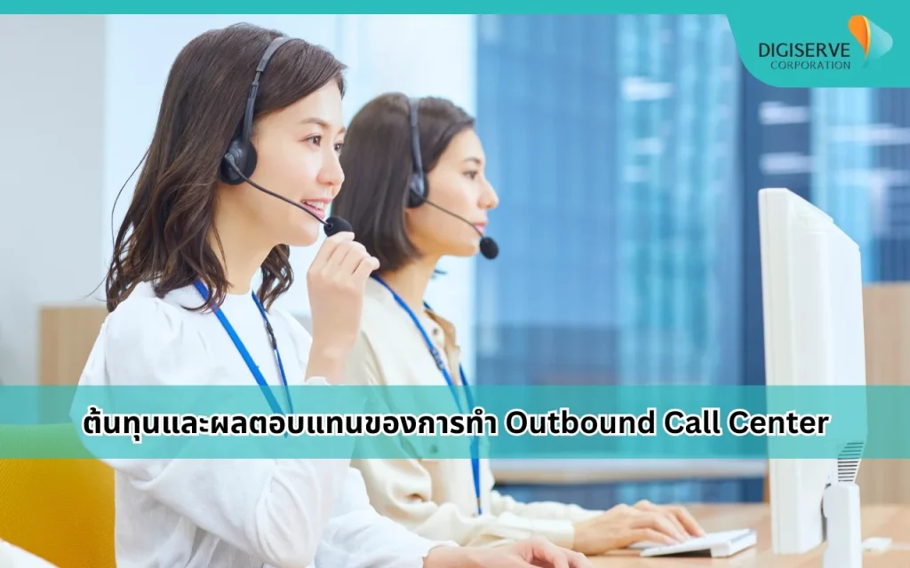 ต้นทุนและผลตอบแทนของการทำ Outbound Call Center
