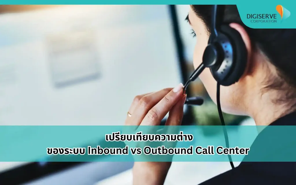เปรียบเทียบความต่างของระบบ Inbound vs Outbound Call Center