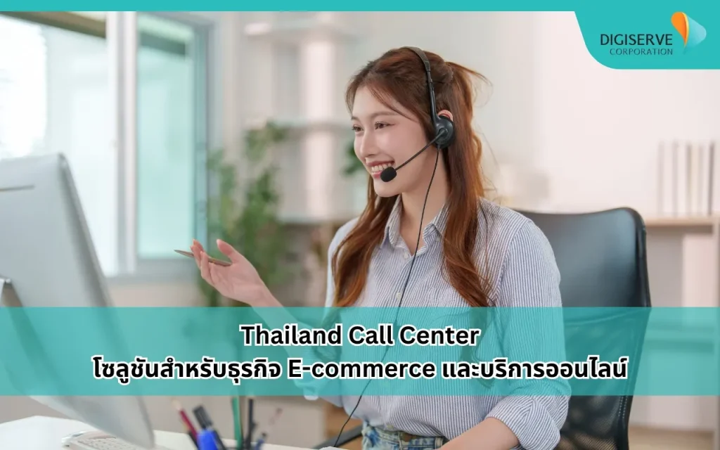Thailand Call Center โซลูชันสำหรับธุรกิจ E-commerce และบริการออนไลน์