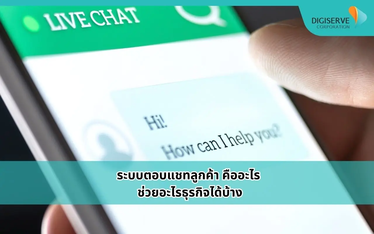 ระบบตอบแชทลูกค้า คืออะไร