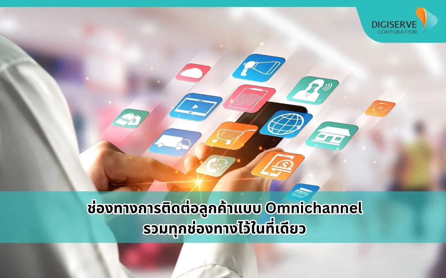ช่องทางการติดต่อลูกค้าแบบ Omnichannel